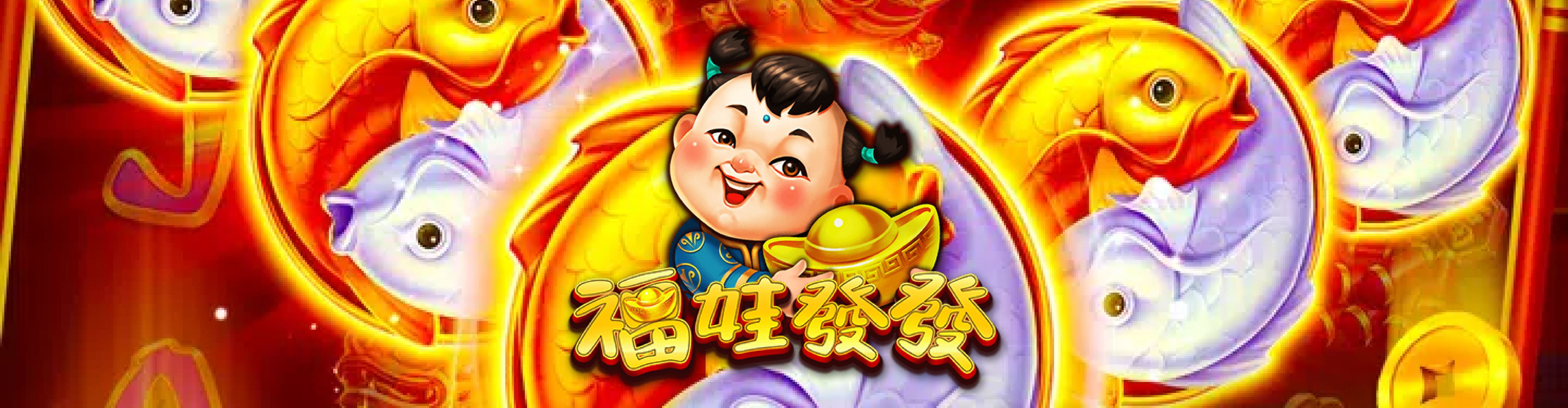 福娃發發