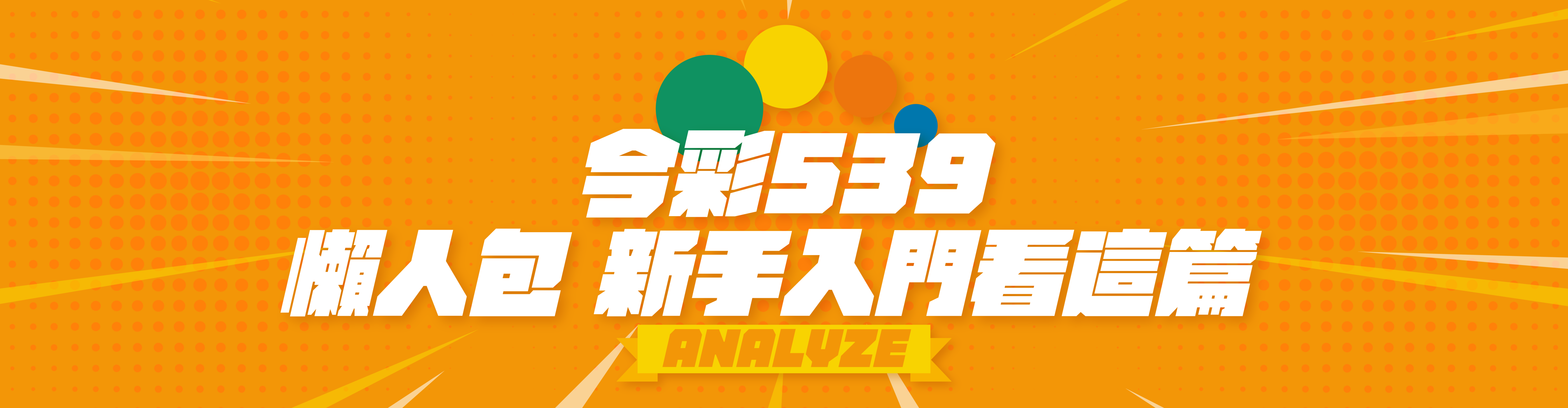 六合彩介紹懶人包