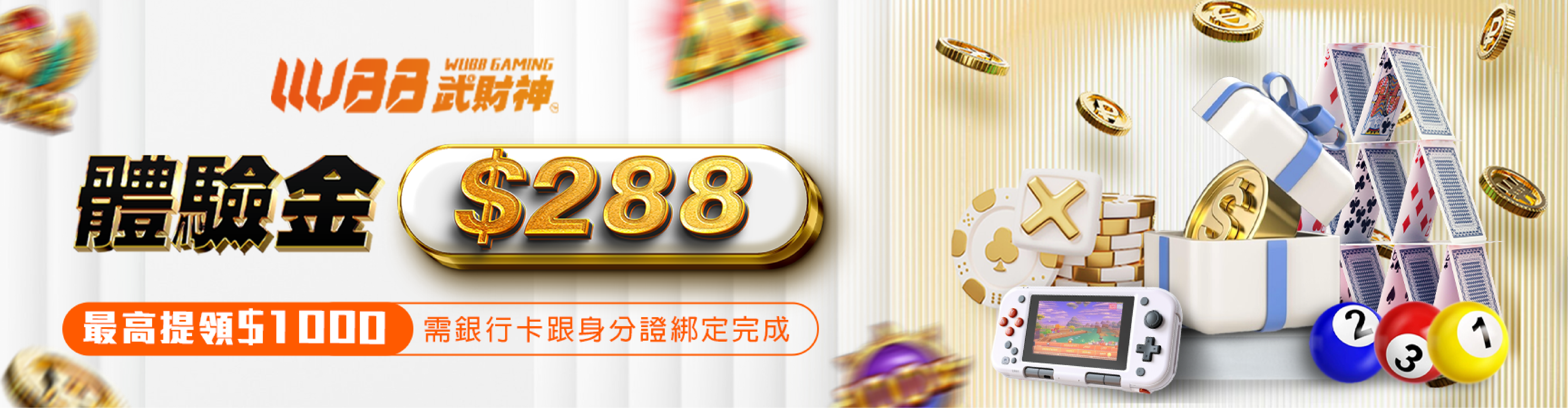 WU88註冊即送體驗金288
