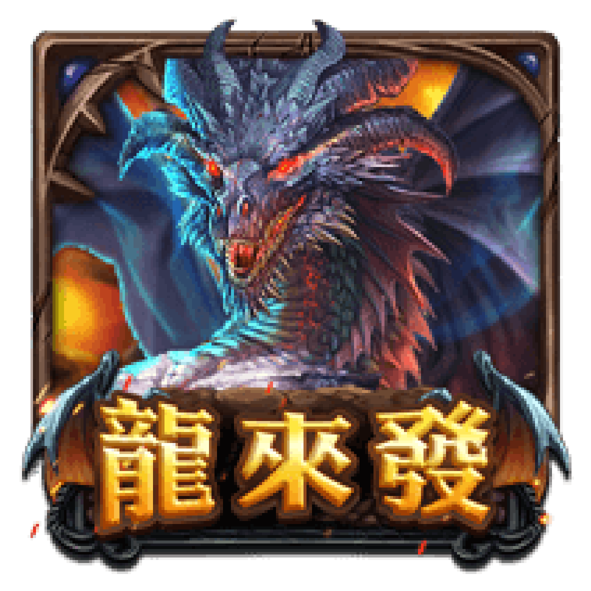 龍來發